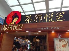 小县城可以开茶颜悦色嘛-不仅可以开店还更便宜!