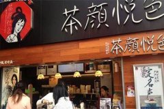 哪些地方是开店的最佳区域？茶颜悦色为您分析！